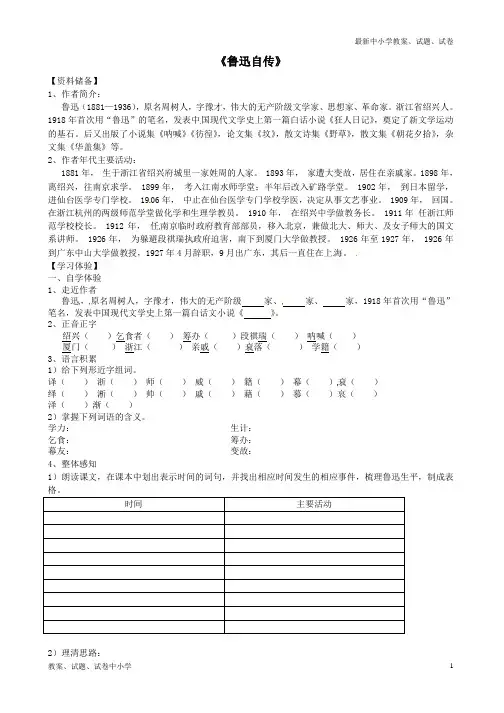 【精品】七年级语文下册第5课鲁迅自传学案语文版