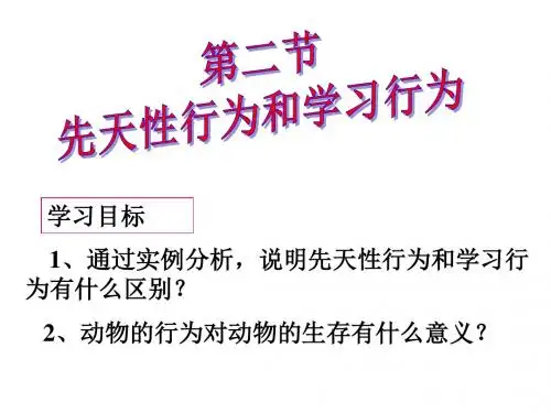 动物的先天性行为和后天学习行为
