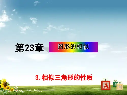 九级数学上册 23.3.3 相似三角形的性质课件 华东师大版精品