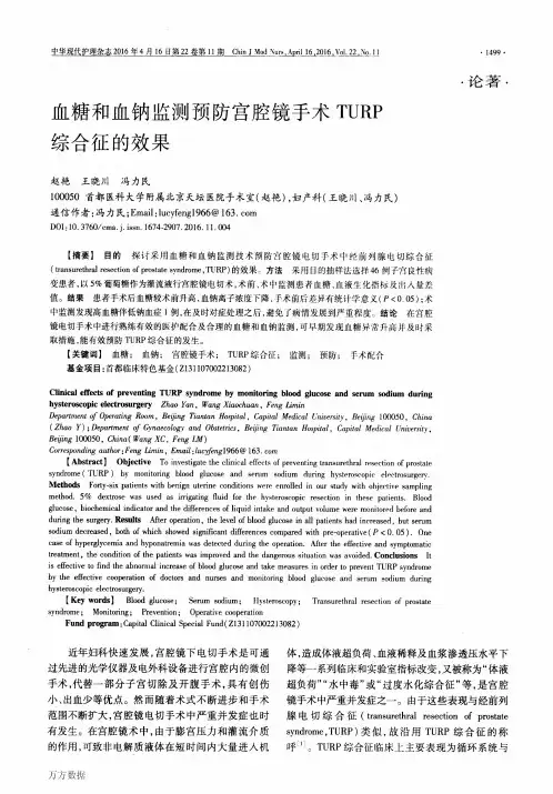 血糖和血钠监测预防宫腔镜手术TURP综合征的效果重点
