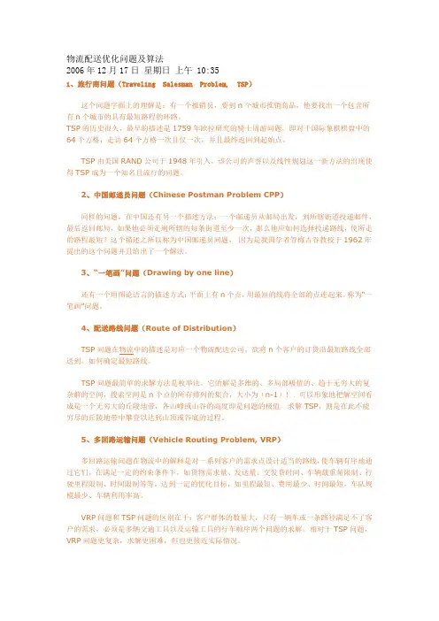 物流配送优化问题及算法