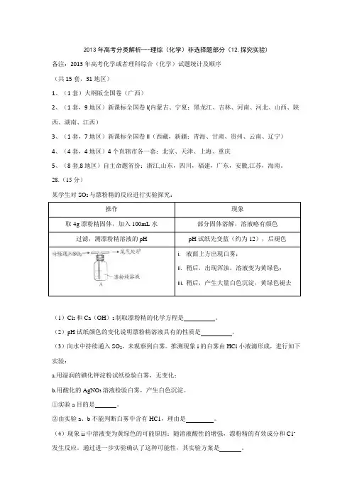 2013高考真题分类解析理综(12.探究实验