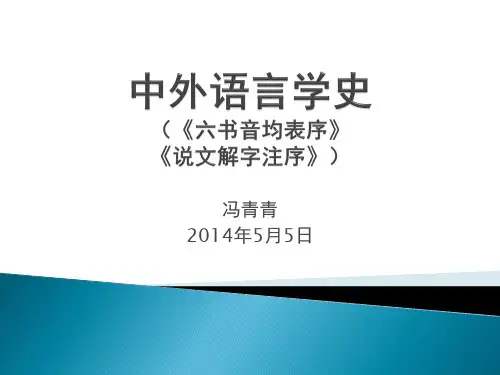 《六书音均表序》《说文解字注序》