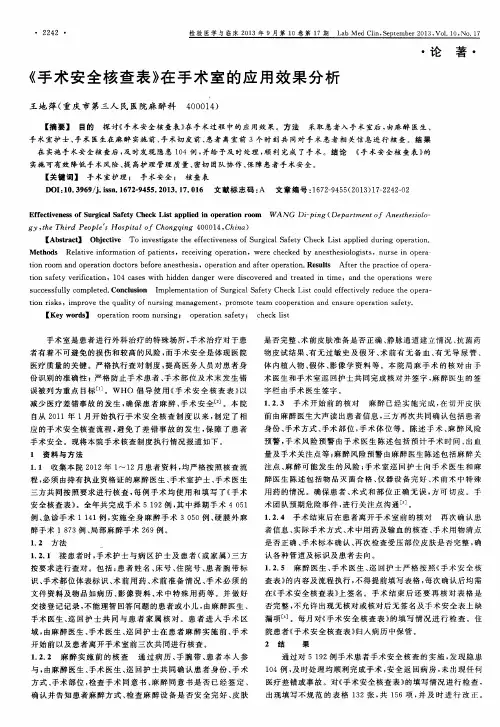 《手术安全核查表》在手术室的应用效果分析
