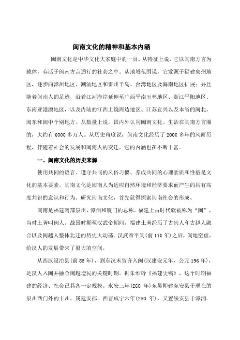 闽南文化的精神和基本内涵
