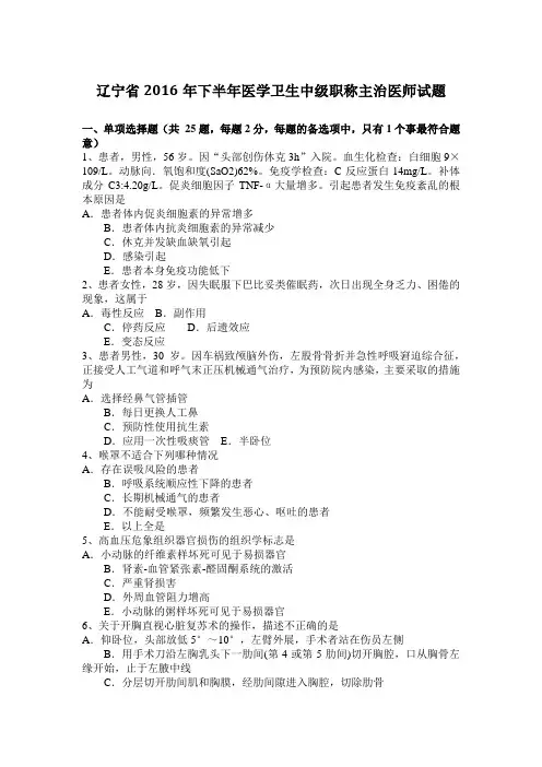 辽宁省2016年下半年医学卫生中级职称主治医师试题