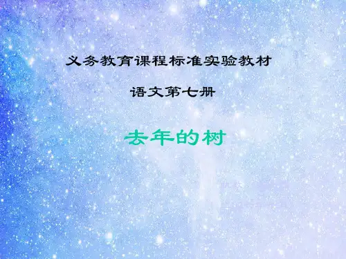 人教版去年的树PPT教学课件