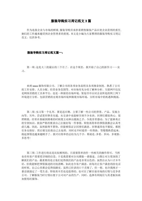 服装导购实习周记范文3篇