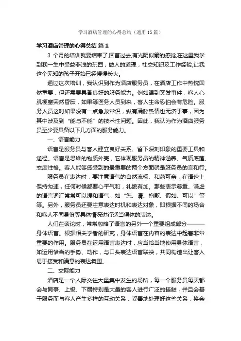 学习酒店管理的心得总结（通用15篇）