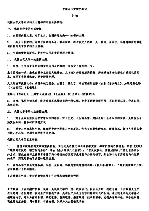 中国古代文学史笔记(知识点精心整理).