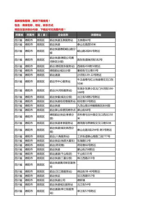 新版四川省德阳市旌阳区韵达快递企业公司商家户名录单联系方式地址大全30家