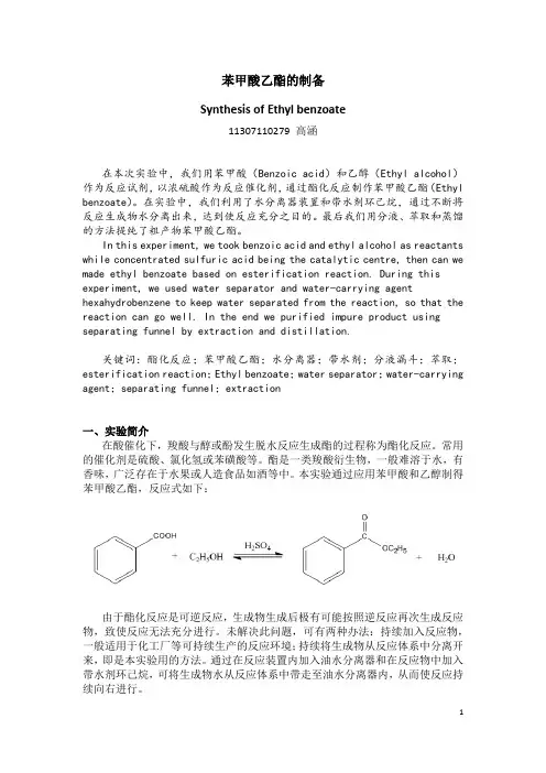 苯甲酸乙酯的制备 2