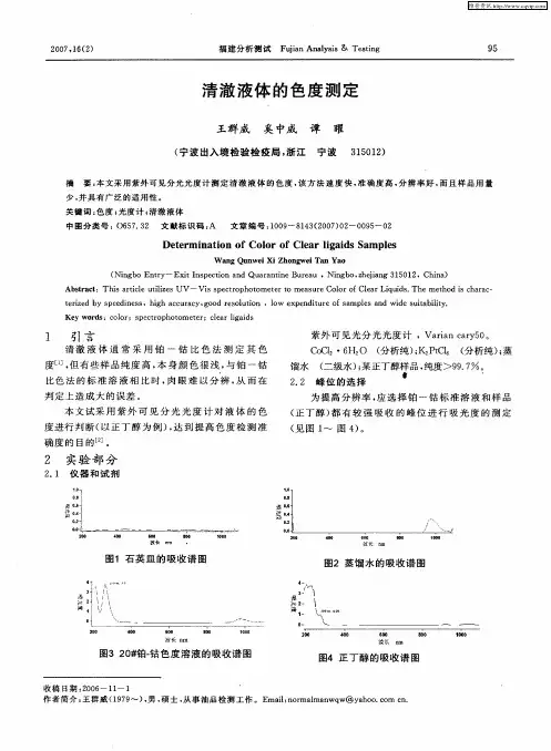 清澈液体的色度测定