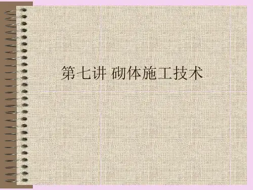 砌体施工技术ppt课件