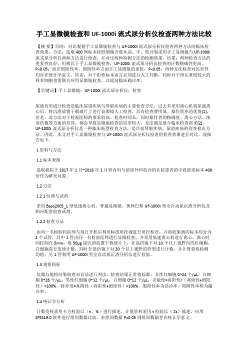 手工显微镜检查和UF-1000i流式尿分析仪检查两种方法比较