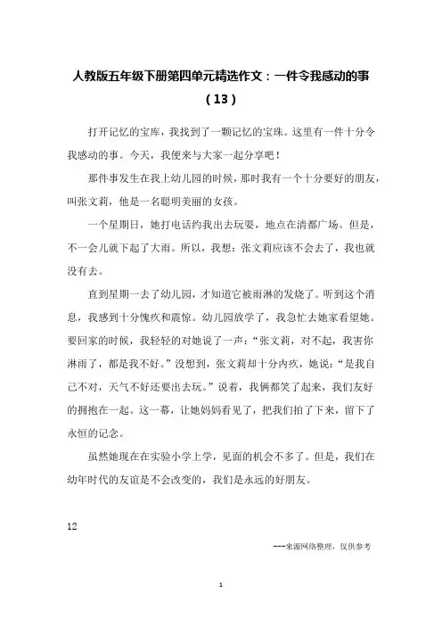 人教版五年级下册第四单元精选作文：一件令我感动的事(13)