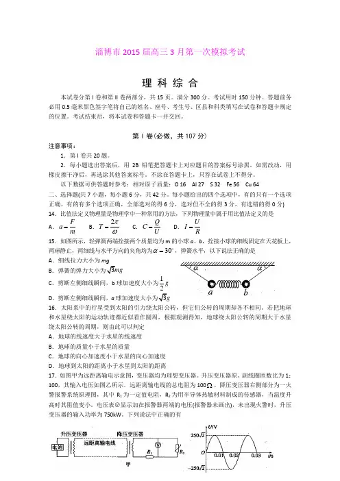 山东省淄博市2015届高三下学期第一次模拟考试 物理 (Word版含答案)