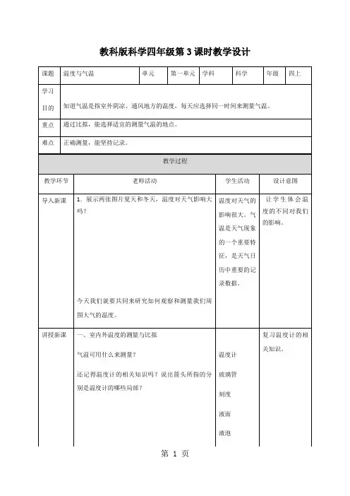 四年级上册科学教案温度与气温∣教科版