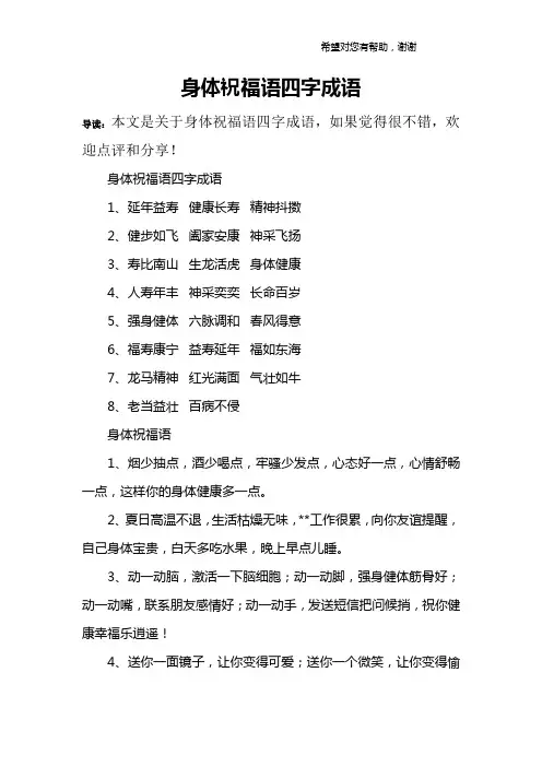 身体祝福语四字成语