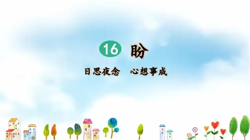 统编版六年级语文上册第16课《盼》优质课件(共98张PPT)