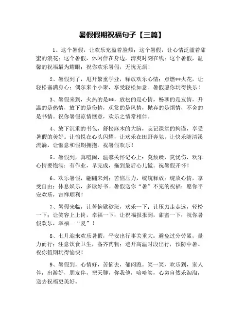暑假假期祝福句子【三篇】