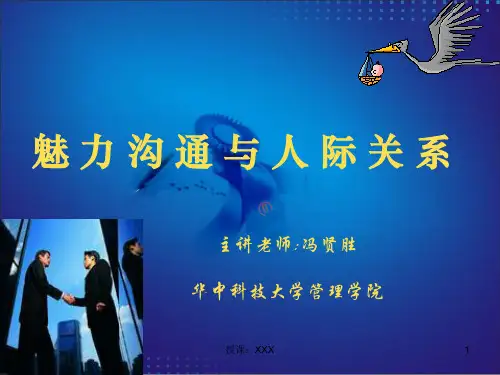 魅力沟通与人际关系PPT参考