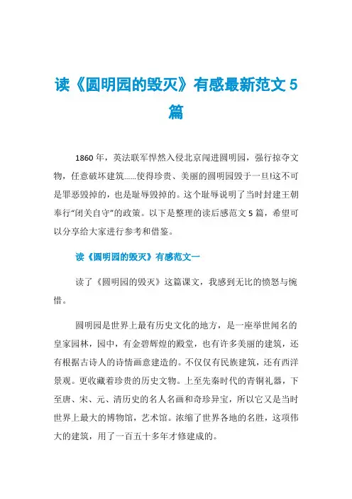 读《圆明园的毁灭》有感最新范文5篇