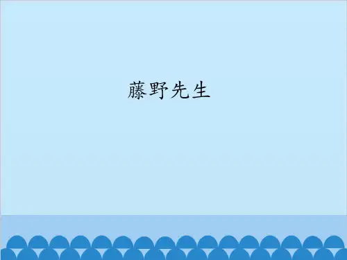 藤野先生
