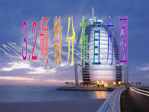频数分布直方图