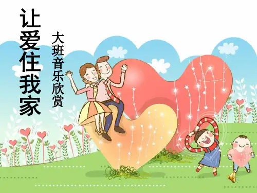 单丽娜 大班音乐欣赏:《让爱住我家》