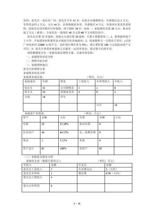 个人理财--张先生家庭理财案例分析方案