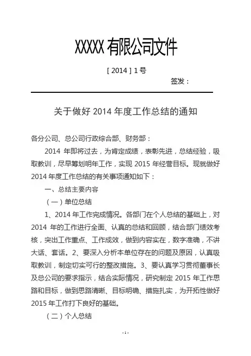 关于做好2014年度总结工作的通知
