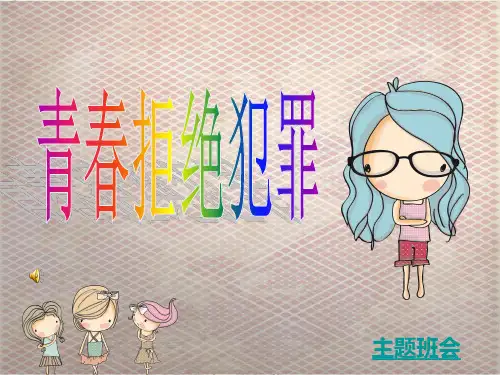青春拒绝犯罪