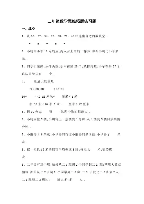 二年级数学思维拓展练习题 2