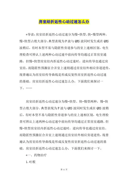 房室结折返性心动过速怎么办