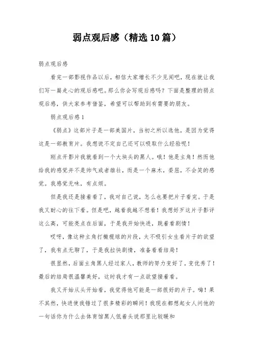 弱点观后感(精选10篇)