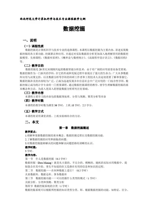 数据挖掘教学大纲