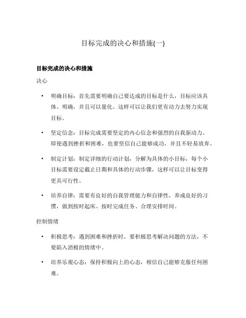 目标完成的决心和措施(一)