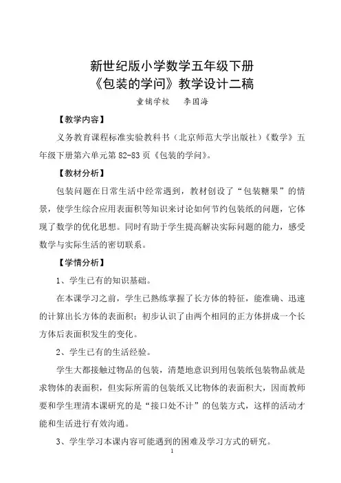 北师大版小学数学五年级下册包装的学问教学设计