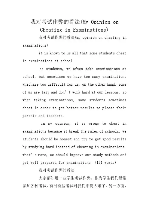 高考英语作文：我对考试作弊的看法(My Opinion on Cheating in Examinations)