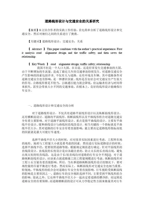 道路线形设计与交通安全的关系研究