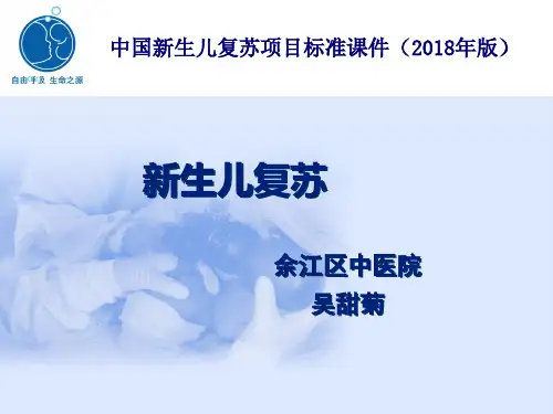 新生儿窒息复苏完整版本