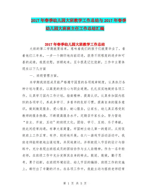 2017年春季幼儿园大班教学工作总结与2017年春季幼儿园大班班主任工作总结汇编