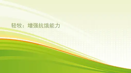 轻牧:增强抗饿能力