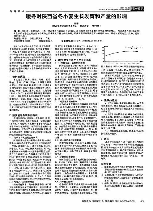 暖冬对陕西省冬小麦生长发育和产量的影响