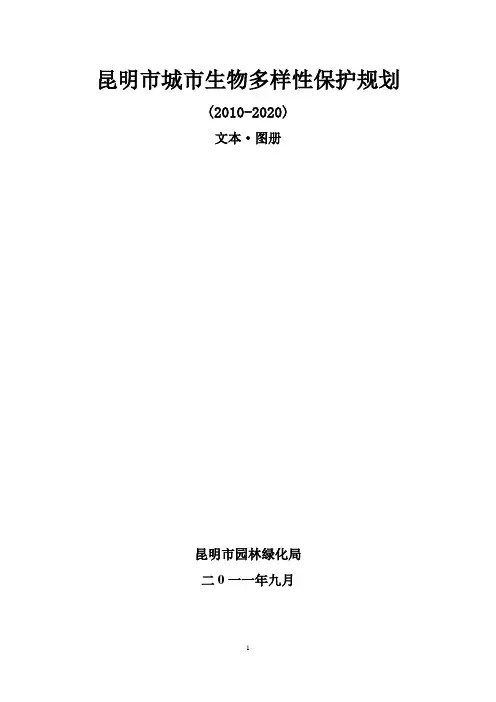昆明市城市生物多样性保护规划 (2010-2020) 文本·图册 昆明市园林