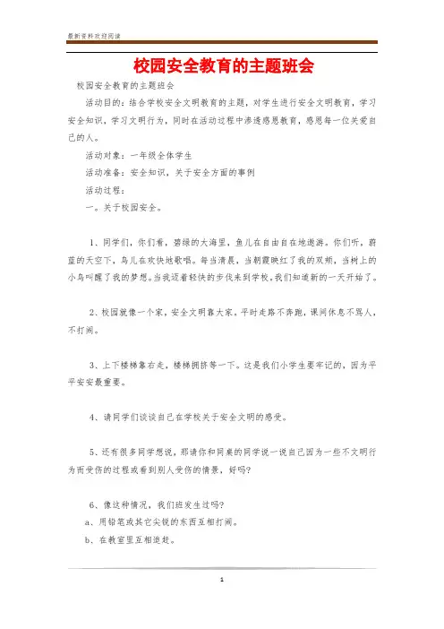 校园安全教育的主题班会