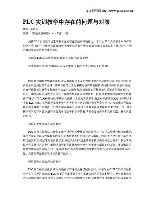 PLC实训教学中存在的问题与对策