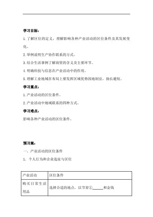 高中地理-产业活动的区位条件和地域联系 最新