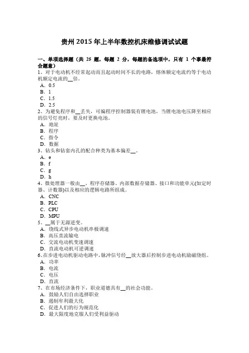 贵州2015年上半年数控机床维修调试试题